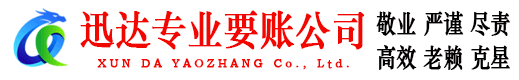 荔城迅达催收公司